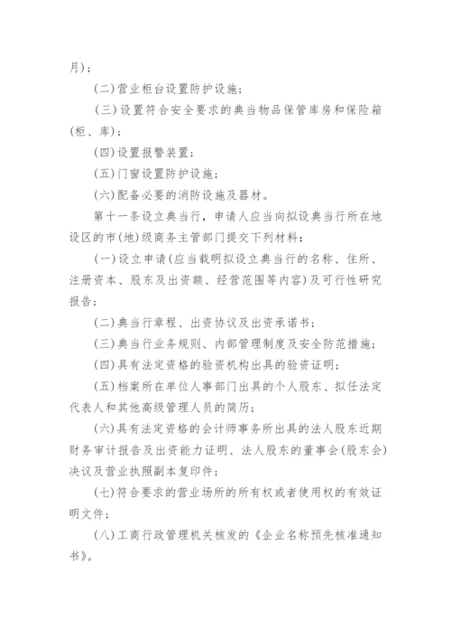 典当管理办法.docx