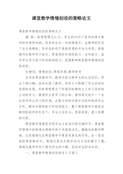 课堂教学情境创设的策略论文.docx