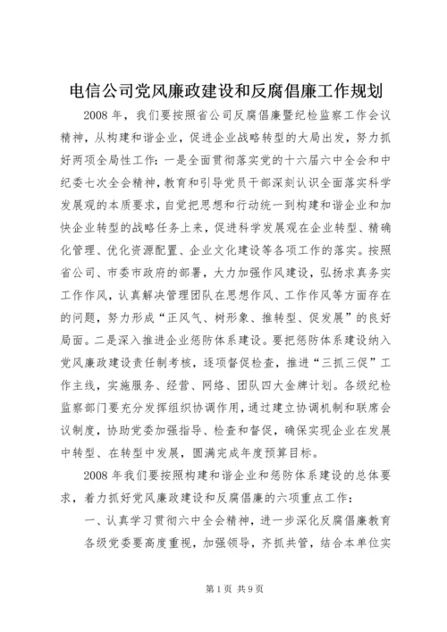 电信公司党风廉政建设和反腐倡廉工作规划 (5).docx