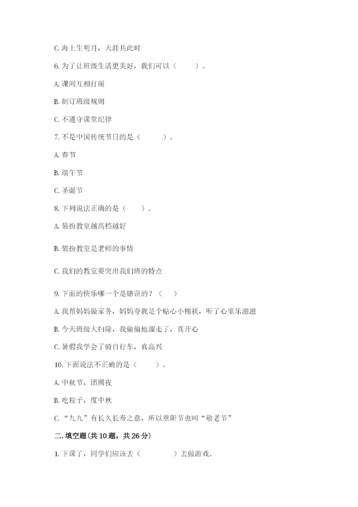 二年级上册道德与法治期中测试卷含完整答案【精选题】.docx