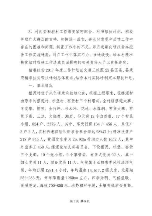 精准扶贫XX年度工作计划范文.docx