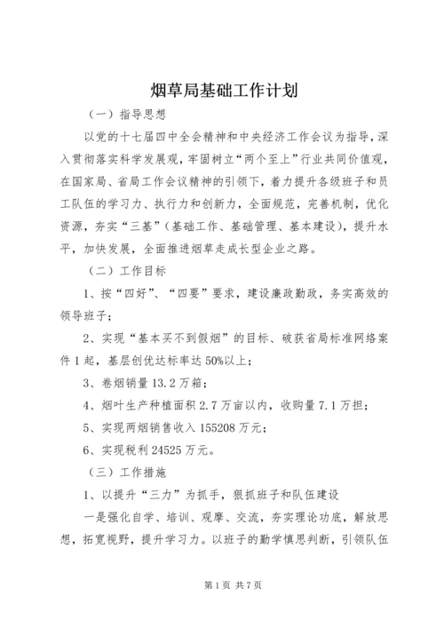 烟草局基础工作计划.docx