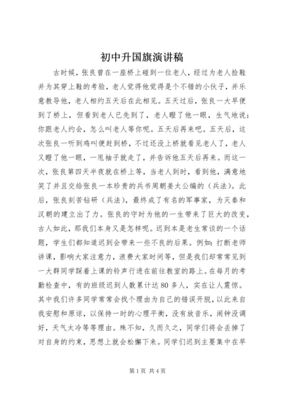 初中升国旗演讲稿.docx