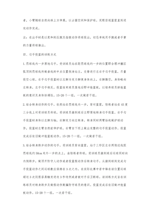 浅谈篮球勾手投篮的作用及训练方法.docx