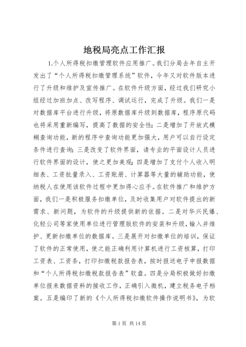 地税局亮点工作汇报 (5).docx