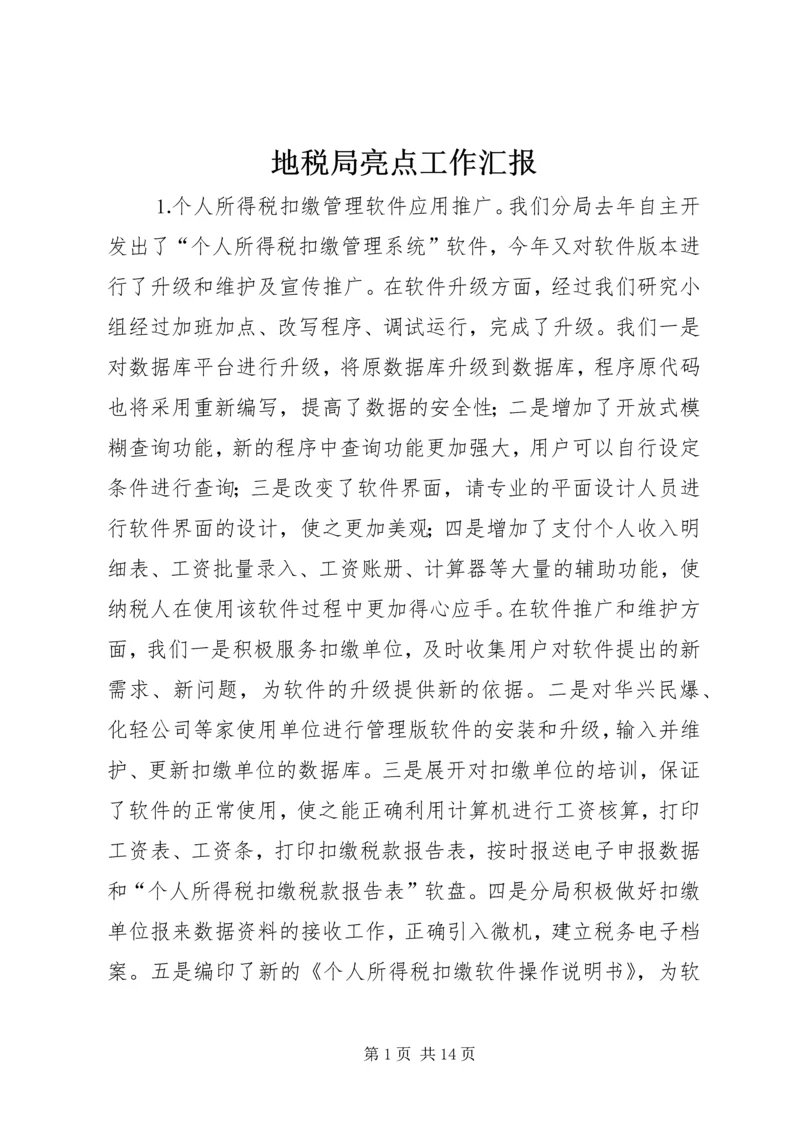 地税局亮点工作汇报 (5).docx