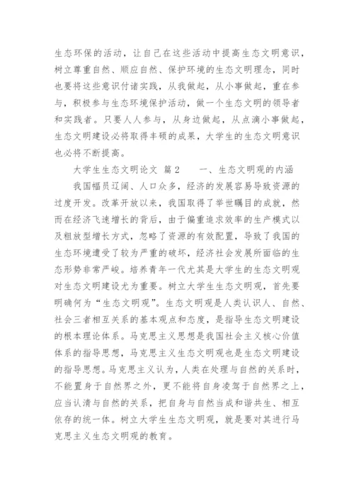 大学生生态文明论文.docx