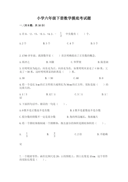 小学六年级下册数学摸底考试题精品（巩固）.docx