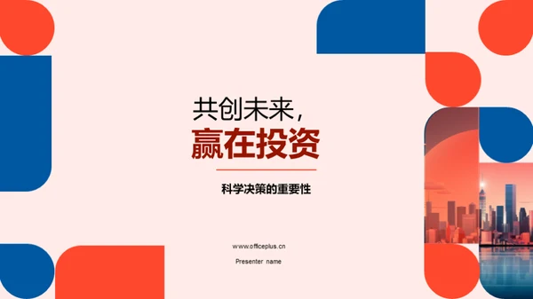 共创未来，赢在投资