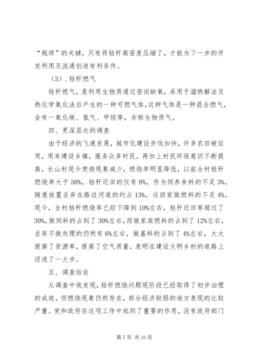 关于农村焚烧秸秆的问卷调查 (5).docx