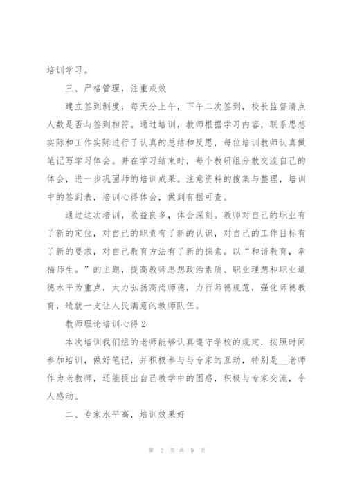 教师理论培训心得.docx