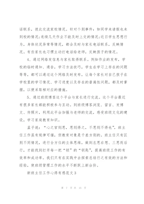 新班主任工作心得有感范文5篇.docx