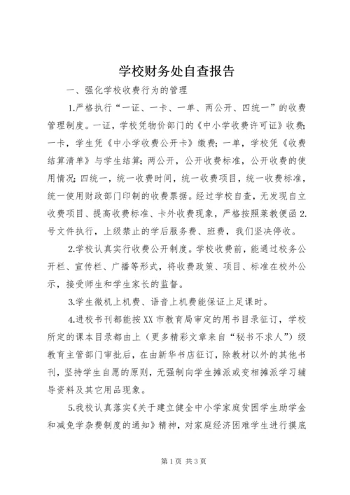 学校财务处自查报告 (6).docx