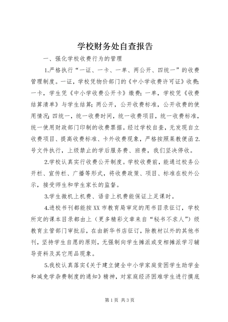 学校财务处自查报告 (6).docx