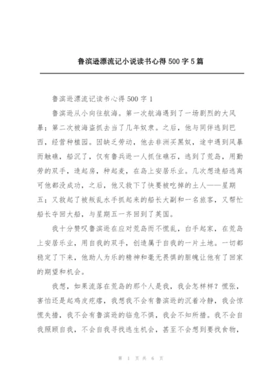 鲁滨逊漂流记小说读书心得500字5篇.docx