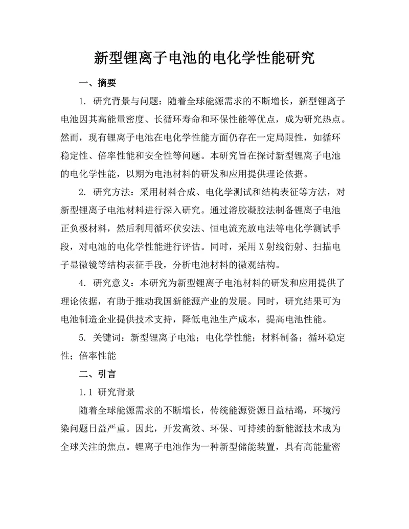 新型锂离子电池的电化学性能研究