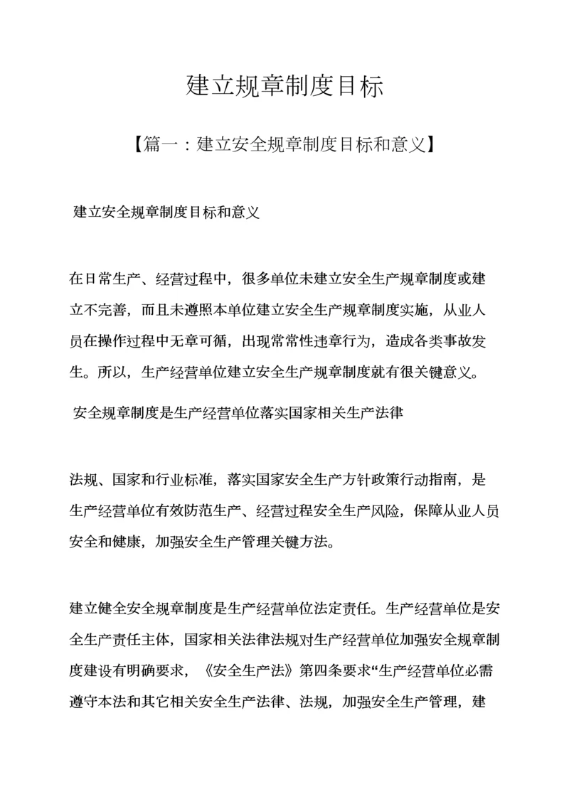 建立专项规章新规制度的目的.docx