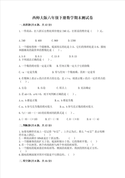 西师大版六年级下册数学期末测试卷及参考答案（培优a卷）