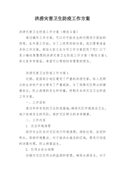 洪涝灾害卫生防疫工作方案.docx