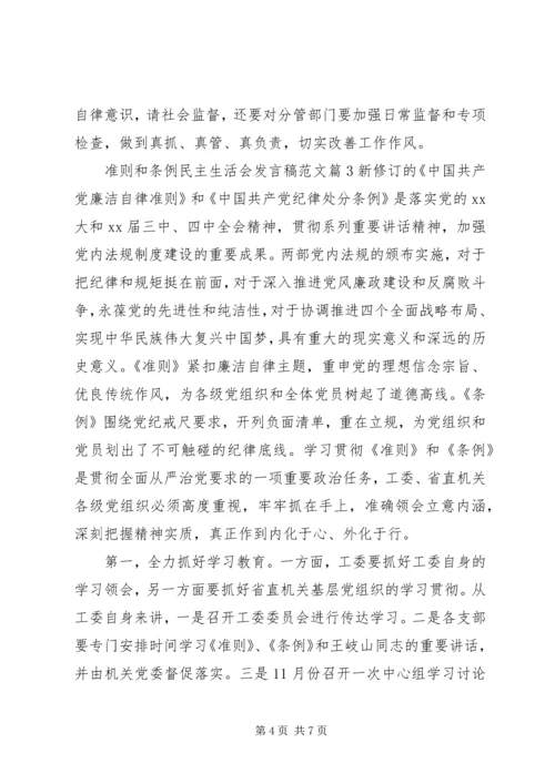 准则和条例民主生活会发言稿范文.docx