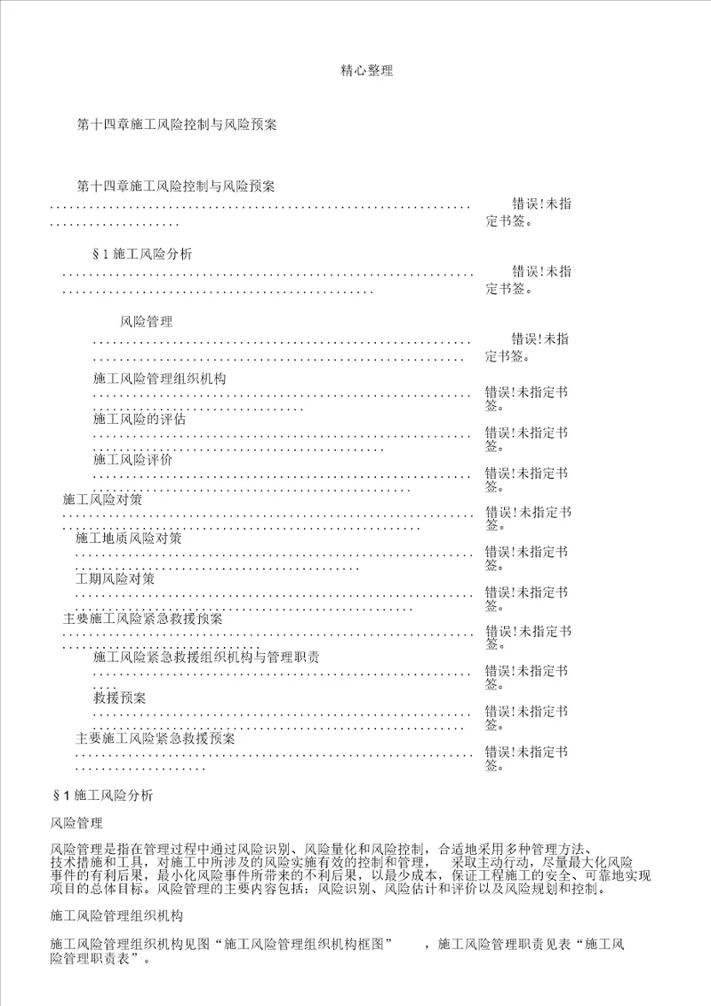 项目工程施工风险控制及风险方案