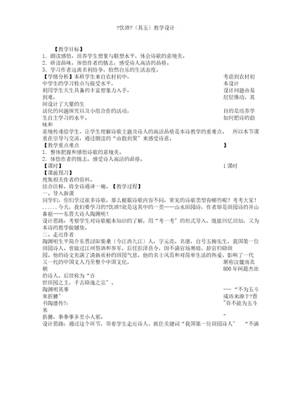 (部编)人教语文八年级上册《阅读24诗词五首饮酒(其五)》教案2
