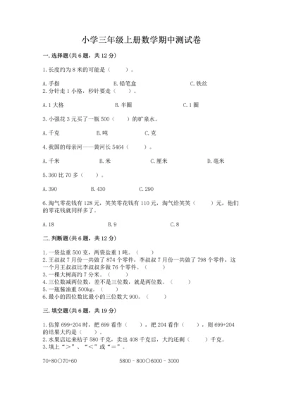 小学三年级上册数学期中测试卷含答案（基础题）.docx