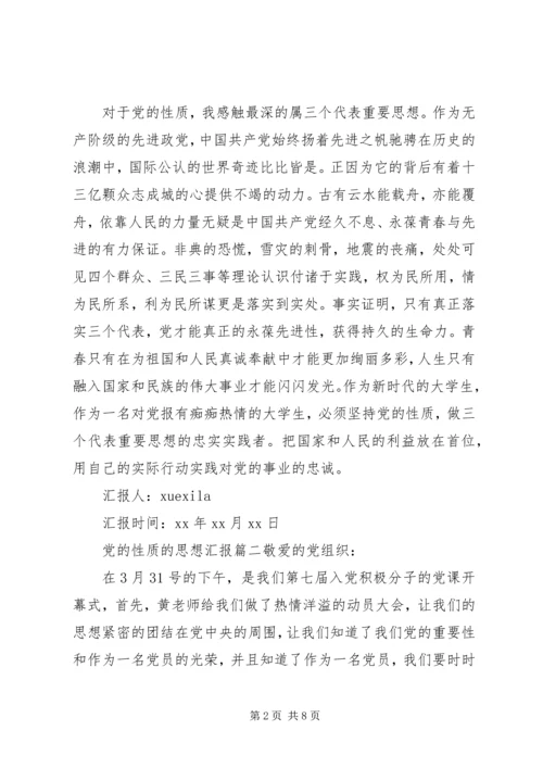 党的性质的思想汇报范文.docx