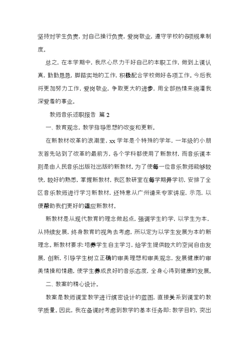 教师音乐述职报告汇总七篇