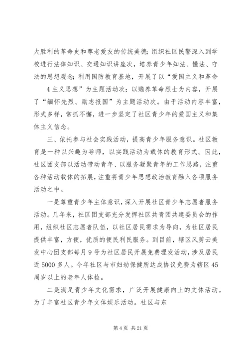 加强共青团组织建设、促进社区青少年教育(1).docx