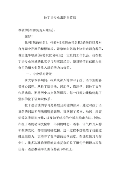 拉丁语专业求职自荐信