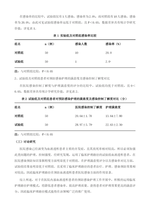 血液透析患者在医院预防感染所应用的临床护理路径效果分析.docx