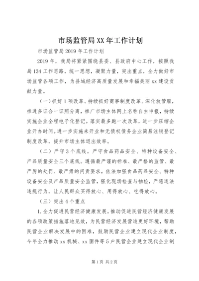 市场监管局XX年工作计划 (2).docx