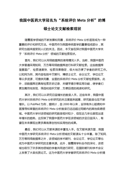 我国中医药大学冠名为“系统评价Meta分析”的博硕士论文文献检索现状.docx