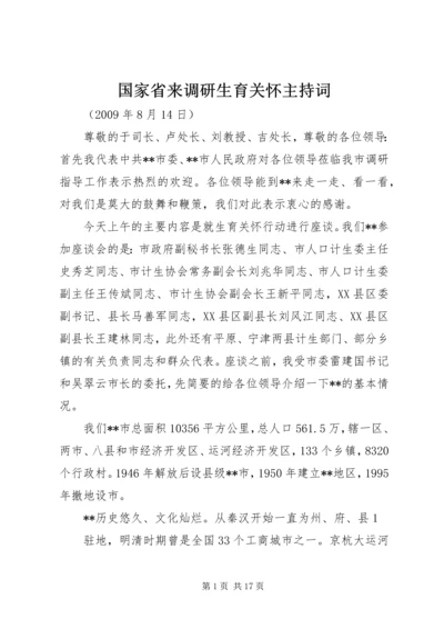 国家省来调研生育关怀主持词.docx