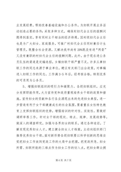 基层妇联组织建设状况调研报告.docx