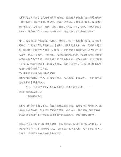 精编年党校培训课心得体会范文.docx