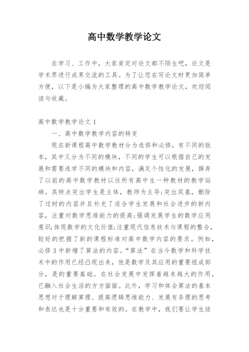 高中数学教学论文精编.docx