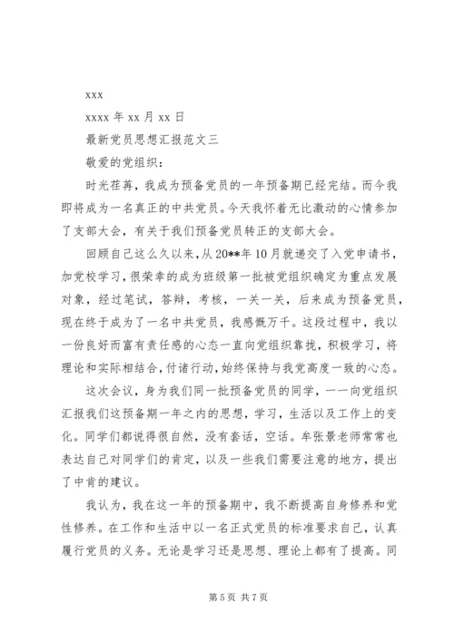 最新党员思想汇报.docx