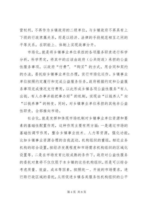 关于乡镇事业单位改革的几点思考 (2).docx