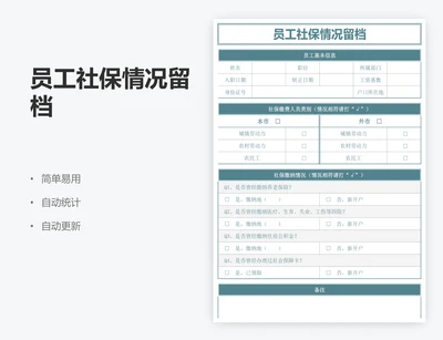 员工社保情况留档