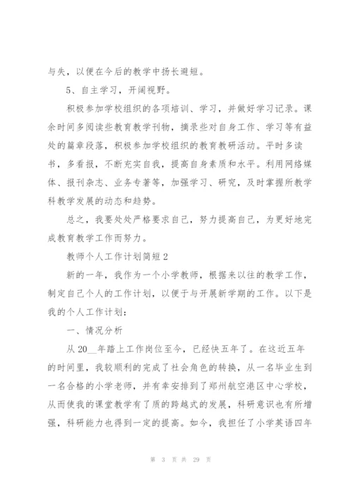 教师个人工作计划简短10篇.docx