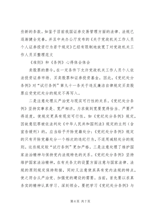 学习准则和条例的心得 (5).docx