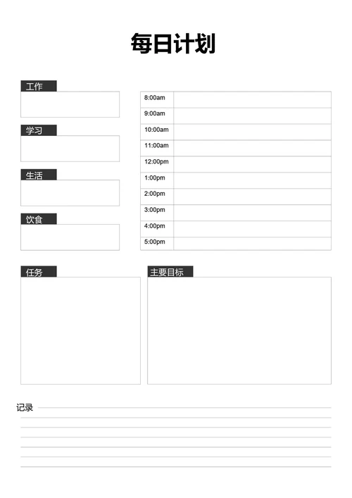 黑白简约每日计划学习计划工作计划表备忘录手账本