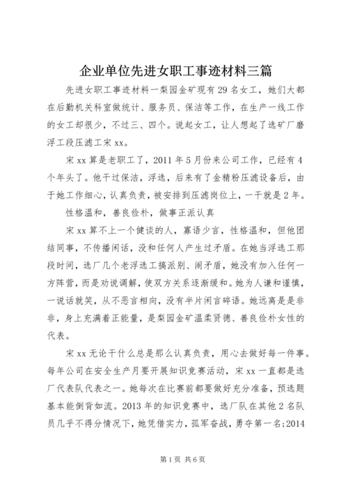 企业单位先进女职工事迹材料三篇.docx