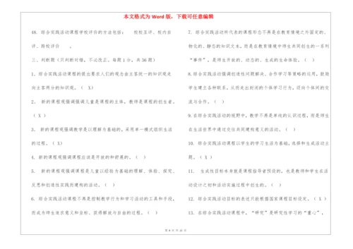 《小学综合实践活动设计》习题.docx