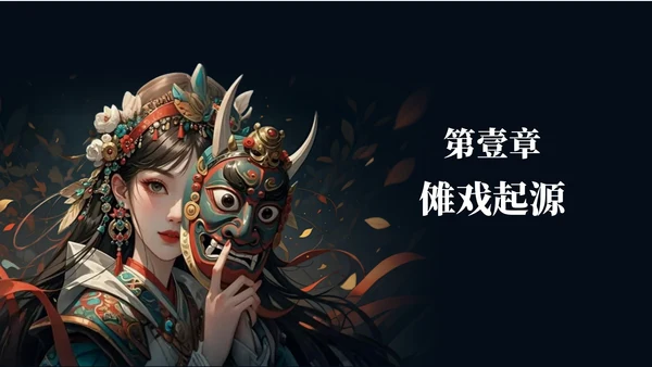 黑红色古风插画傩戏传统文化宣传PPT模板
