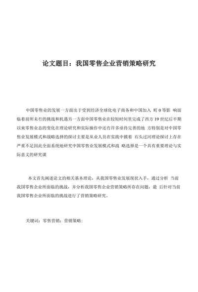 我国零售企业营销策略研究