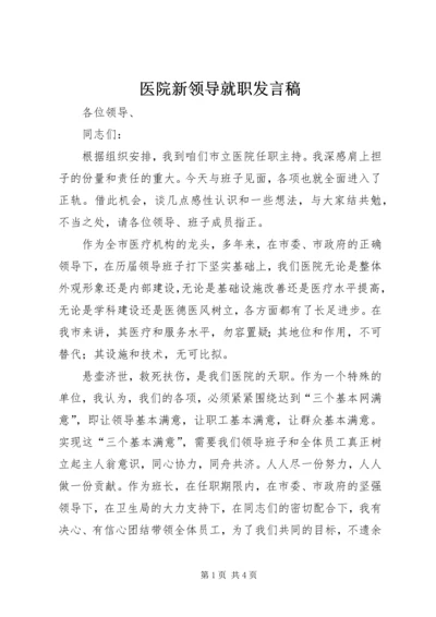 医院新领导就职发言稿.docx