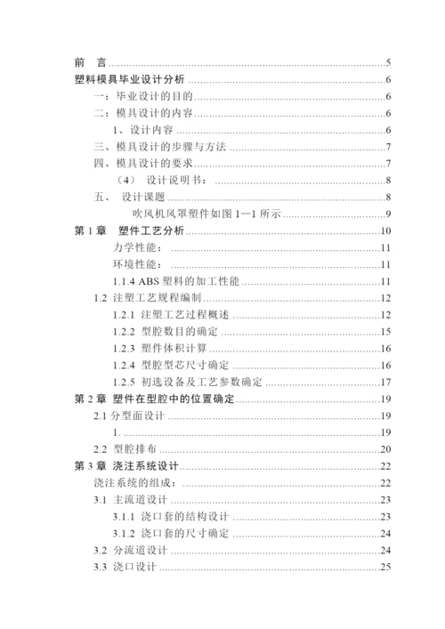 毕业论文吹风机风罩塑料模具设计.docx